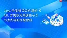 Java 中使用 DOM 解析 XML 并提取元素属性与子节点内容的完整教程
