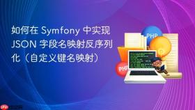 如何在 Symfony 中实现 JSON 字段名映射反序列化（自定义键名映射）