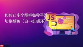 如何让多个图标每秒平滑切换颜色(白→红循环)