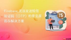 Firebase 无法发送短信验证码(OTP)的常见原因与解决方案