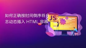 如何正确按时间倒序将日志动态插入 HTML 容器