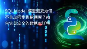 SQLModel 模型变更为何不自动同步到数据库？如何实现安全的数据库迁移
