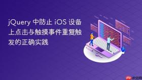 jQuery 中防止 iOS 设备上点击与触摸事件重复触发的正确实践
