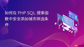如何在 PHP SQL 搜索函数中安全添加城市筛选条件
