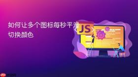 如何让多个图标每秒平滑切换颜色