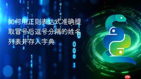 如何用正则表达式准确提取冒号后逗号分隔的姓名列表并存入字典

