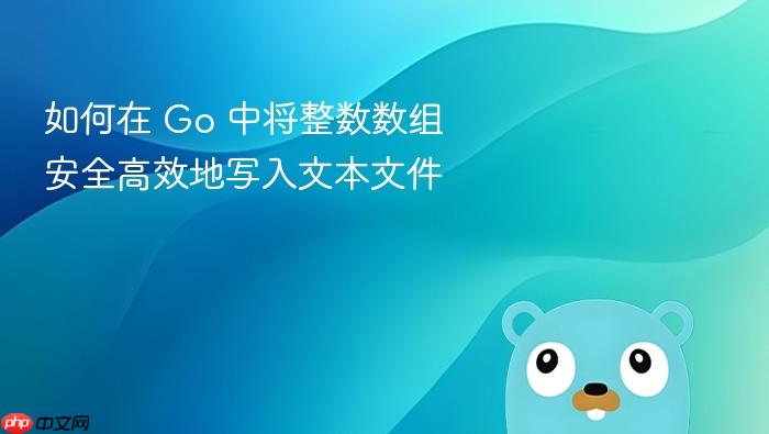 如何在 Go 中将整数数组安全高效地写入文本文件