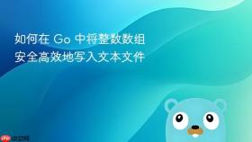 如何在 Go 中将整数数组安全高效地写入文本文件