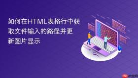 如何在HTML表格行中获取文件输入的路径并更新图片显示