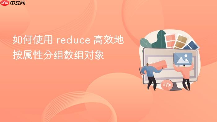 如何使用 reduce 高效地按属性分组数组对象