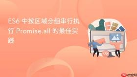 ES6 中按区域分组串行执行 Promise.all 的最佳实践