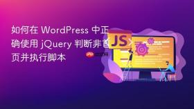 如何在 WordPress 中正确使用 jQuery 判断非首页并执行脚本