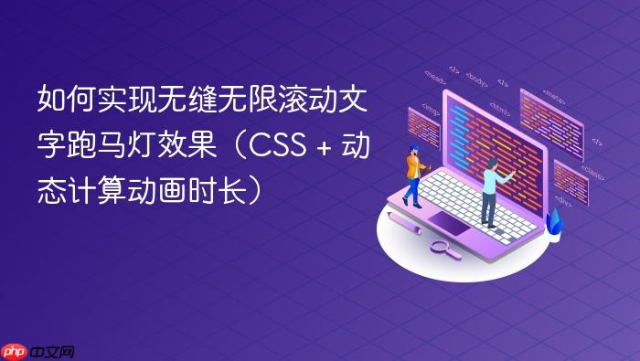 如何实现无缝无限滚动文字跑马灯效果(CSS + 动态计算动画时长)
