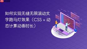 如何实现无缝无限滚动文字跑马灯效果（CSS + 动态计算动画时长）