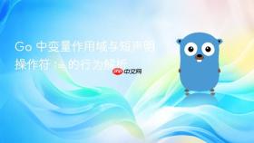 Go 中变量作用域与短声明操作符 := 的行为解析
