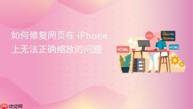 如何修复网页在 iPhone 上无法正确缩放的问题