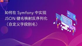 如何在 Symfony 中实现 JSON 键名映射反序列化（自定义字段别名）
