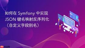 如何在 Symfony 中实现 JSON 键名映射反序列化（自定义字段别名）