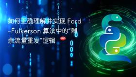 如何正确理解并实现 Ford-Fulkerson 算法中的“剩余流量重发”逻辑
