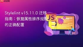 Stylelint v15.11.0 迁移指南:恢复属性排序规则的正确配置