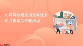 如何将数组按指定属性分组并重构为嵌套结构