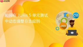 如何在 JUnit 5 单元测试中动态调整日志级别
