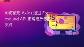 如何使用 Axios 通过 Freesound API 正确播放音频文件
