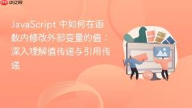 JavaScript 中如何在函数内修改外部变量的值：深入理解值传递与引用传递
