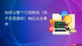 如何让整个订阅按钮（而不仅是图标）响应点击事件