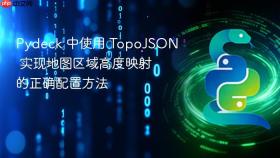 Pydeck 中使用 TopoJSON 实现地图区域高度映射的正确配置方法