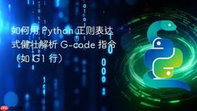 如何用 Python 正则表达式健壮解析 G-code 指令（如 G1 行）