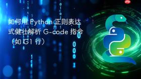 如何用 Python 正则表达式健壮解析 G-code 指令（如 G1 行）
