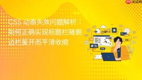 CSS 动画失效问题解析:如何正确实现标题栏随侧边栏展开而平滑收缩