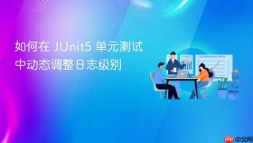 如何在 JUnit5 单元测试中动态调整日志级别