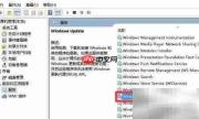 关闭Windows更新驱动方法