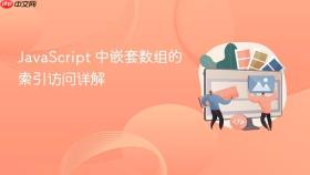 JavaScript 中嵌套数组的索引访问详解
