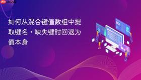 如何从混合键值数组中提取键名,缺失键时回退为值本身