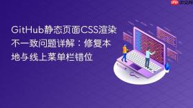 GitHub静态页面CSS渲染不一致问题详解：修复本地与线上菜单栏错位