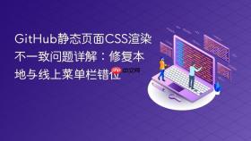GitHub静态页面CSS渲染不一致问题详解:修复本地与线上菜单栏错位