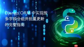 Django ORM 中实现按多字段分组并批量更新的完整指南