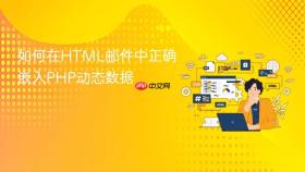 如何在HTML邮件中正确嵌入PHP动态数据