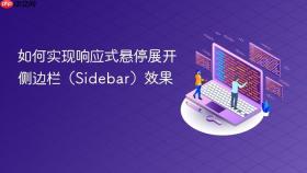 如何实现响应式悬停展开侧边栏(Sidebar)效果