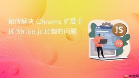 如何解决 Chrome 扩展干扰 Stripe.js 加载的问题
