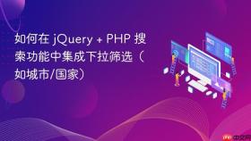 如何在 jQuery + PHP 搜索功能中集成下拉筛选（如城市/国家）