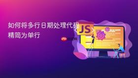 如何将多行日期处理代码精简为单行