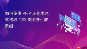 如何使用 PHP 正则表达式提取 CSS 类名并生成数组