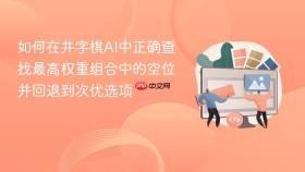 如何在井字棋AI中正确查找最高权重组合中的空位并回退到次优选项