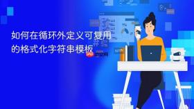 如何在循环外定义可复用的格式化字符串模板