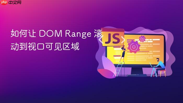 如何让 DOM Range 滚动到视口可见区域