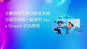 计算相邻元素日期差并按日期分组统一赋值的 Java Stream 实战教程